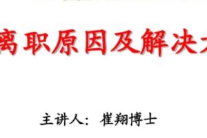【崔翔】员工离职原因及解决方案