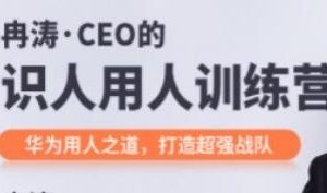 冉涛《CEO的识人用人训练营》华为用人之道,打造超强战队