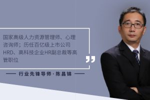 陈昌锦《薪酬绩效操盘手》助力HR推动组织目标达成