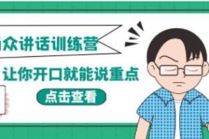 《当众讲话训练营》让你开口就能说重点,50个场景模板+200个价值感提升金句