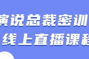 余歌《演说总裁密训班》线上直播课