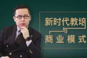 夏鹏《新时代教培与商业模式》30讲视频课程