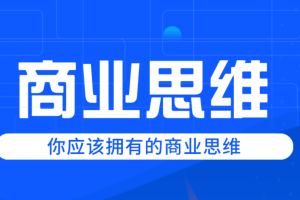 《老板必学的商业思维》科学设置薪酬,让天下英才为你所用