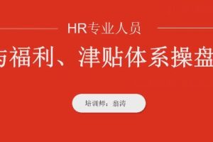翁涛《全面薪酬体系与福利设计操盘手训练营》