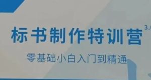 标书怎么做《从零学会做标书》小白学习做标书制作必修