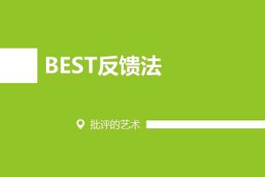 【员工管理】BEST反馈法,批评的艺术