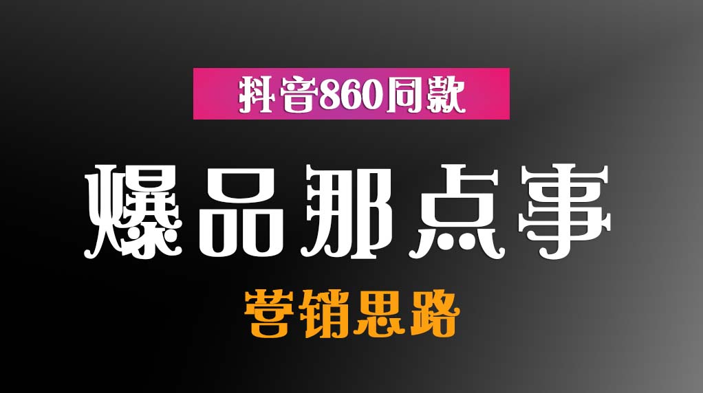 爆品那点事-抖音860同款